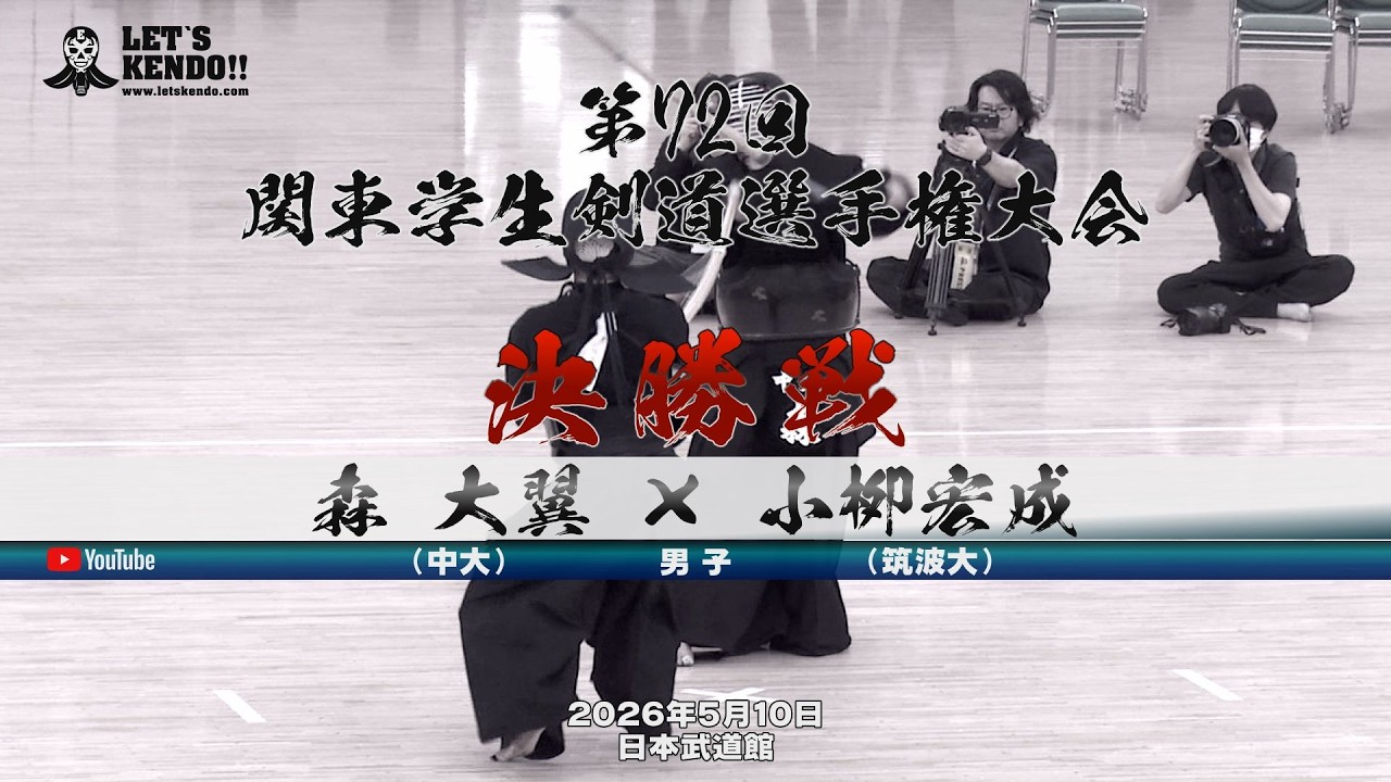 決勝戦・男子】森大翼（中大）×小栁宏成（筑波大）【第72回関東学生