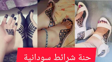 حنة شرائط سودانية جديدة 2023🤩😍 للنساء فقط