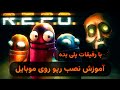 آموزش نصب رپو روی موبایل هم نسخه اصلی هم مود شده با رفیقات پلی بده How To Install R E P O آموزش نصب رپو روی موبایل هم نسخه اصلی هم مود شده با رفیقات پلی بده How To Install R E P O