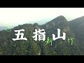 新竹 五指山