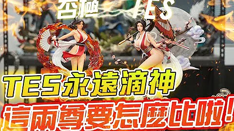 为什么TES你要把火舞做到那么神!? 拳皇 GK开箱 否极 不知火舞 同系列的其他家工作室情何以堪... 【潮流车库】 - 天天要闻