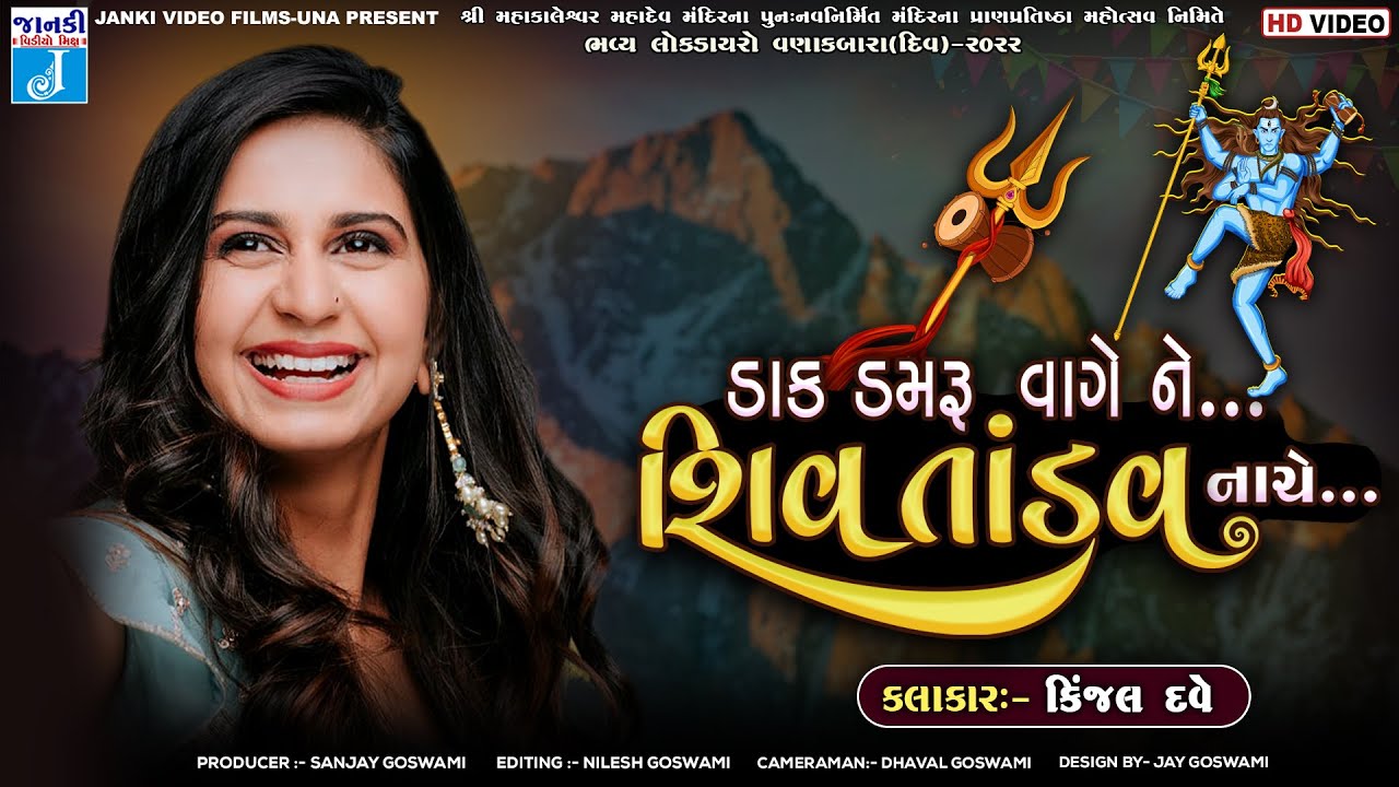 Dak Damaru Vage Ne Shiv Tandav Nache | Kinjal Dave | Kinjal Dave Mahadev Song | Live Program 2023