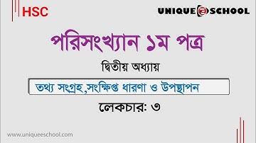 গণসংখ্যা নিবেশন তৈরি | HSC Statistics 1st paper chapter 2 lecture  3