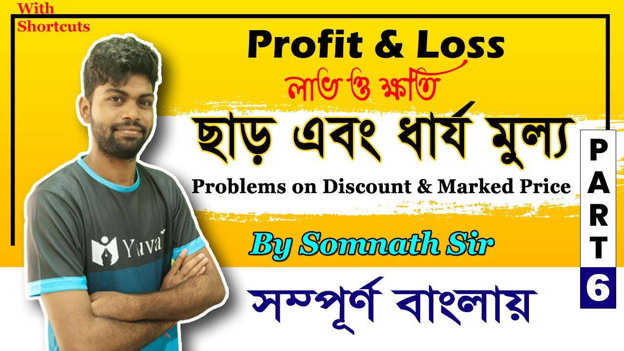 problems-on-discount-marked-price-in-bengali-part-6-profit-and