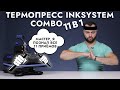 Термопресс INKSYSTEM Combo 11 в 1 | Лучший для сублимации в 2022 году