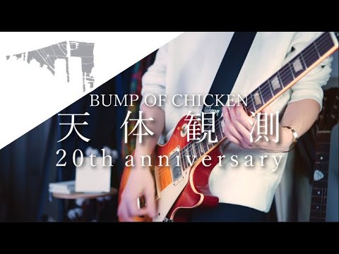 天体観測 - BUMP OF CHICKEN/Guitar Cover
