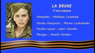 LA BRUNE (chanson russe en français) - СМУГЛЯНКА (на французском)