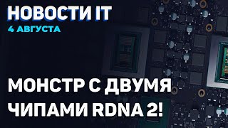 ✅RX 6600 XT будет в РФ, двухчиповая RDNA 2, младшая Intel DG2 уже около RX 550