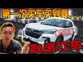 我也下訂了Perodua Ativa，但這些原因讓我立馬CANCEL ORDER！