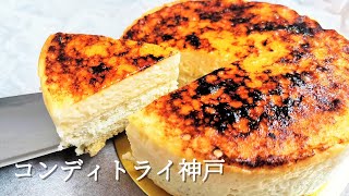 コンディトライ神戸の「ドン・プリン・フォルマッジ」と「神戸バニラフロマージュ」を紹介