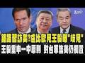 習近平訪美將定?盧比歐見王毅曝「雙方歧見」恐成變數?王毅重申一中原則 美國對台軍售仍擱置 中菲關係升溫 中打宣傳戰控菲挑釁 ｜TVBS新聞