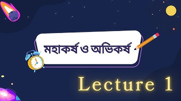 মহাকর্ষ ও অভিকর্ষ || Gravity and Gravitation || Lecture-1 || Physics 1st paper || HSC