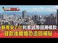 新青安2.0「貸款後離婚」恐追回補貼！利率試用「回溯條款」優惠延長到7年【頭條600秒】
