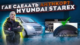 Детейлинг, пескоструйная обработка и антикор: обзор Hyundai Grand Starex