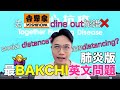 去吉野家dine out係錯 | 最BakChi英文問題