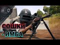 Сошки - ИМБА! / QBU и не моя грена / BEST PUBG