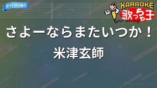 【カラオケ】さよーならまたいつか！/米津玄師