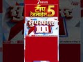 TOP 5 Headlines| Breaking| Zee News