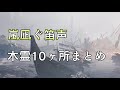 【仁王2】「嵐凪ぐ笛声」木霊の場所|全10ヶ所