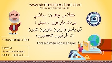 3D Shapes| Mathematics Class 6| Unit 12| Lecture 1| by Nana Abid| Sindh Online School