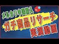【リサーチ実演動画】メルカリ中国輸入のリサーチを徹底解説！