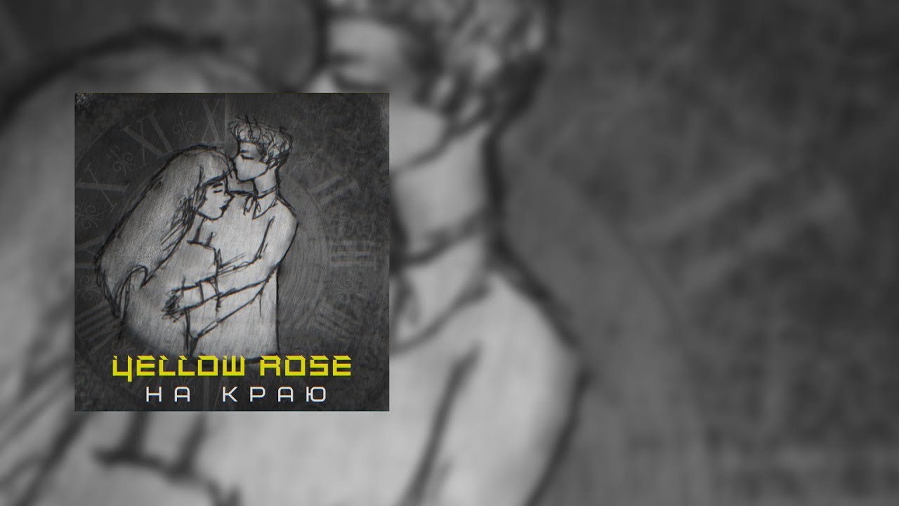 YELLOW ROSE - НА КРАЮ (PROD. WDM & NP BEATS) (Official Audio)