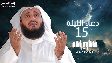 دعاء 🤲🏻 الليلة الخامسة عشر من رمضان 🌙 بتلاوة عطرة للشيخ مشاري العفاسي