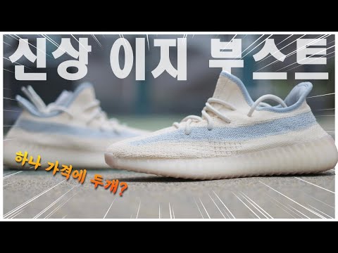 아디다스 이지 부스트 350 린넨 컬러 언박싱! 플랙스와 다른거 맞죠!? (feat.한정판신발/스니커즈/이지부스트/리넨/Adidas/Linen)