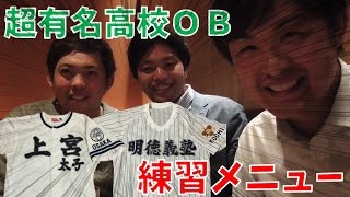 プロ野球選手を多数輩出する関西屈指の超有名校ＯＢに訊く！甲子園を目指すための練習メニューと入学の動機！【上宮太子高校編】