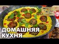 Домашняя кухня. Выпуск 2 | Готовим вместе