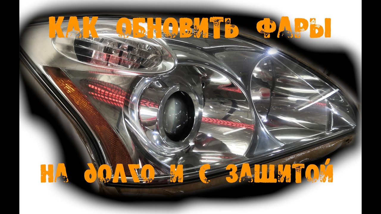 Как очистить обновить фары - YouTube