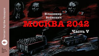 "Москва 2042" | Часть 5 | Сатирическая антиутопия Владимира Войновича | читает Артём Назаров
