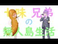 #1【マイクラ無人島】自撮りをスクープ写真と言い張る新聞記者【七味兄弟】