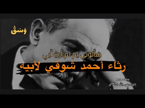 رثاء أحمد شوقي لأبيه إلقاء عبدالله بن علي و س ق