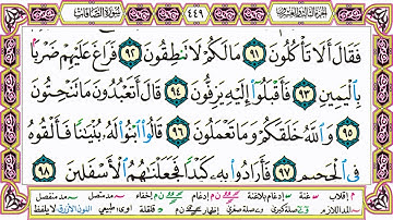 القرآن الكريم مقسم صفحات | الشيخ حاتم فريد | سورة الصافات | صفحة 449 مكتوبة | مصحف التجويد الملون