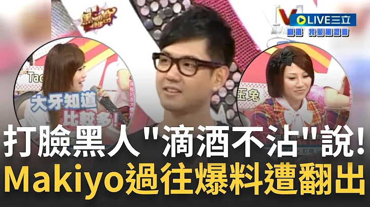黑人陈建州"滴酒不沾"遭打脸！Makiyo爆被黑人酒后乱亲 晚间发声明改口"认识到现在没喝过" 过往节目画面流出 丫头喊"大牙知道比较多"他眼神飘移吐12字│【娱乐星世界】20230629│三立新闻台 - 天天要闻