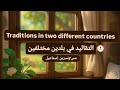 براجراف عن التقاليدفي بلدين مختلفينTraditions In Two Different Countries للصف الثالث الإعدادي110كلمة
