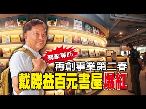 【台灣壹週刊】獨家專訪　再創事業第二春　戴勝益百元書屋爆紅