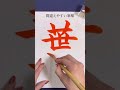 間違えやすい筆順「葉」 #shorts #calligraphy #書道 #美文字 #leaf