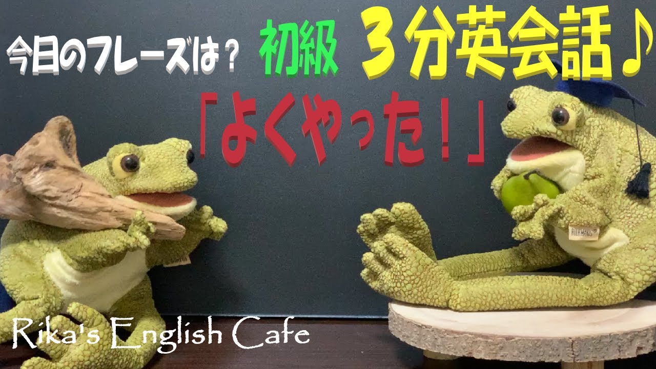 初級 3分英会話 簡単 自然な表現で会話を楽しもう よくやった は英語でなんて言うの 使える例文も紹介 基本の英会話フレーズなので英検準2級 3級対策に最適 初心者 はじめての英会話 Youtube 初級 3分英会話 簡単 自然な表現で会話を楽しもう よくやった は英語でなんて言うの 使える例文も紹介 基本の英会話フレーズなので英検準2級 3級対策に最適 初心者 はじめての英会話 Youtube