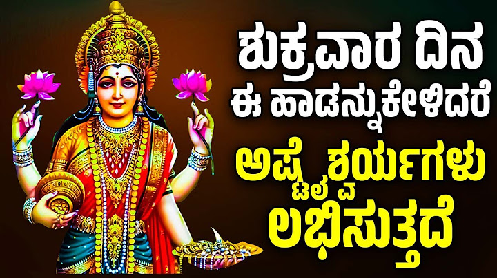ಶುಕ್ರವಾರ ದಿನ ಈ ಹಾಡನ್ನು ಕೇಳಿದರೆ ಅಷ್ಟೈಶ್ವರ್ಯಗಳು ಲಭಿಸುತ್ತದೆ | Lakshmi Devi Bhakthi Songs