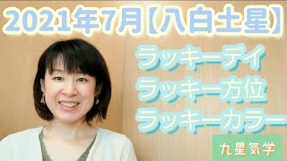 ７月 本命星 八白土星 の効果大のラッキーデイ ラッキー方位 ラッキーカラー 生活に取り入れ幸運体質に Youtube