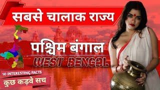 Top Secrets Of Bengal | Top 10 Interesting Facts about West Bengal | In Hindi | 2021 | AGKTOP10