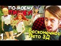 2019 год - Девочки стали страшнее! ► Бесконечное Лето 3D Прохождение #1