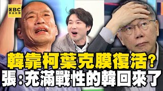 民眾黨添柴火…韓國瑜靠柯文哲葉克膜復活？ 張禹宣：當年那充滿戰性的韓國瑜回來了！-【關鍵時刻】 劉寶傑