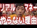 なぜぼくがリアルマネーでプレイしてないのか？こんな簡単なこともわからない世間知らずのアホが多すぎ…！【オンラインポーカー】【ピョコタン】