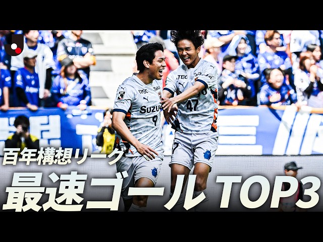 【開始◯秒でゴール！？】電光石火の先制劇！ 最速ゴール TOP3｜明治安田Ｊリーグ百年構想リーグ