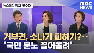 [뉴스외전 정치 맞수다] 거부권, 소나기 피하기?‥"국민 분노 끌어올려" (2024.05.22/뉴스외전/MBC)