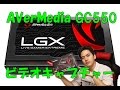 【ゲームキャプチャ】AVerMedia GC550 　ビデオキャプチャー
