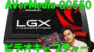 【ゲームキャプチャ】AVerMedia GC550 　ビデオキャプチャー